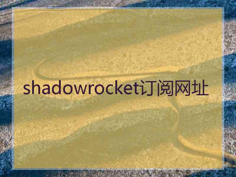 shadowrocket订阅网址