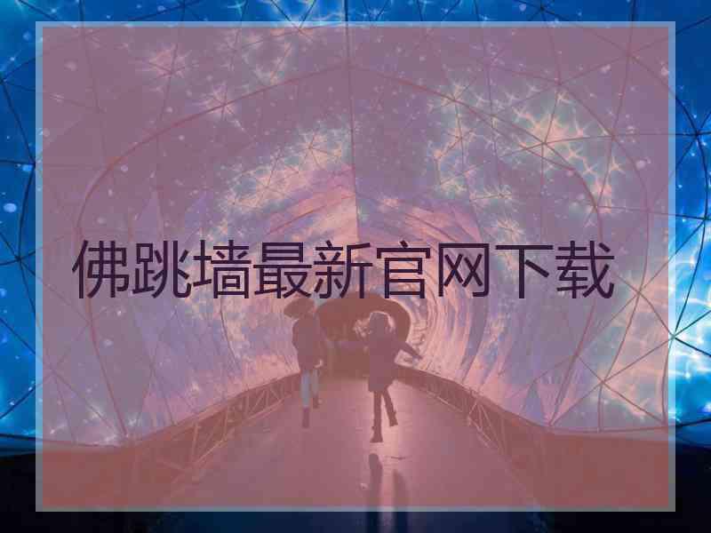 佛跳墙最新官网下载