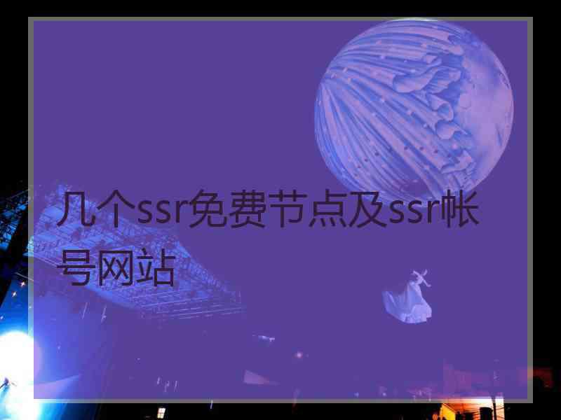 几个ssr免费节点及ssr帐号网站