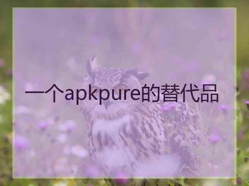 一个apkpure的替代品