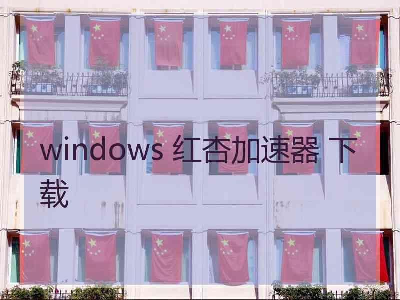 windows 红杏加速器 下载