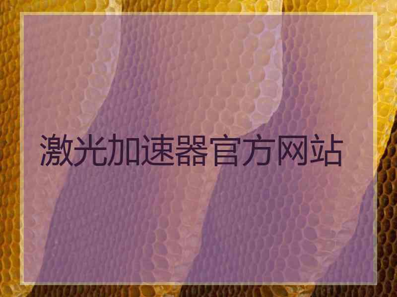 激光加速器官方网站