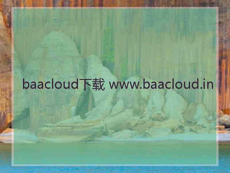 baacloud下载 www.baacloud.in