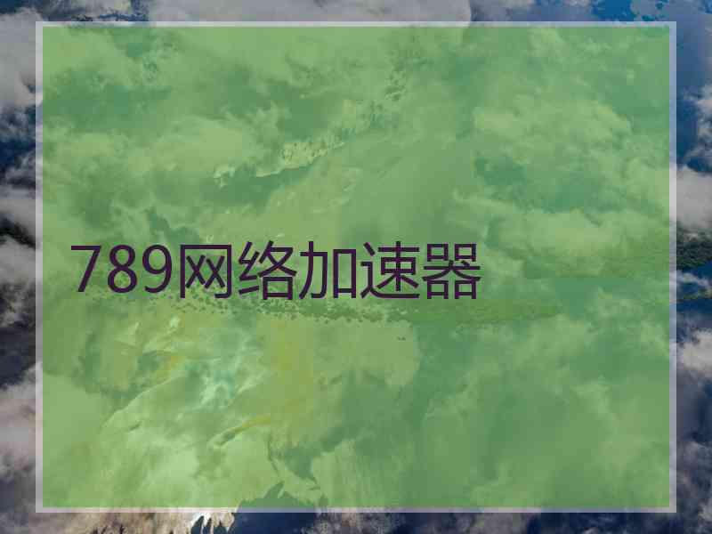 789网络加速器