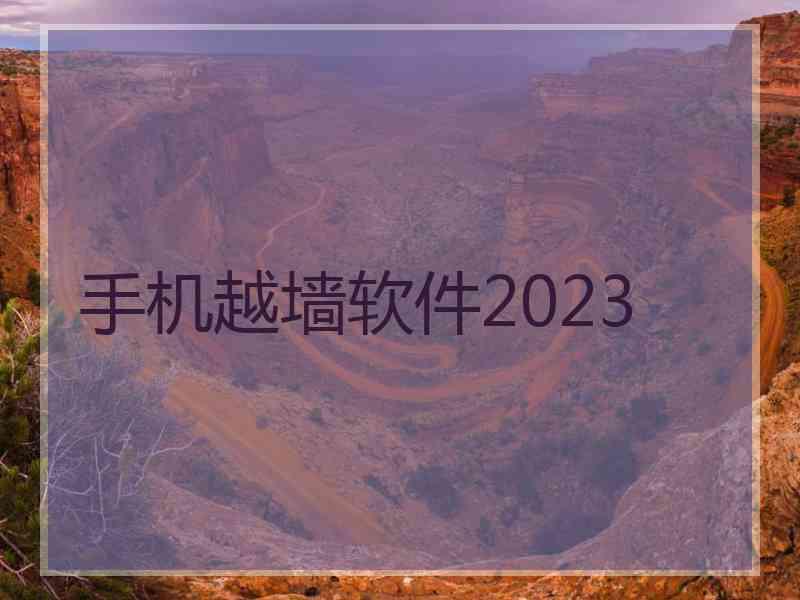 手机越墙软件2023