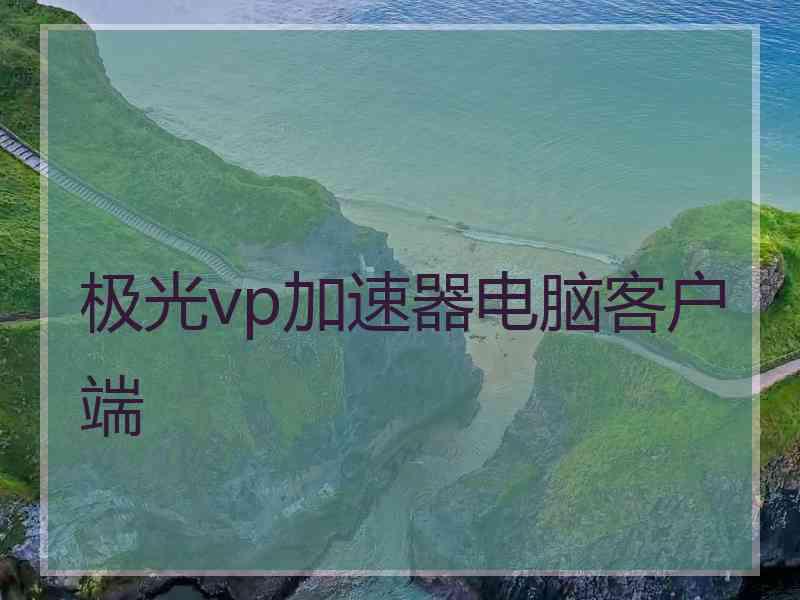 极光vp加速器电脑客户端