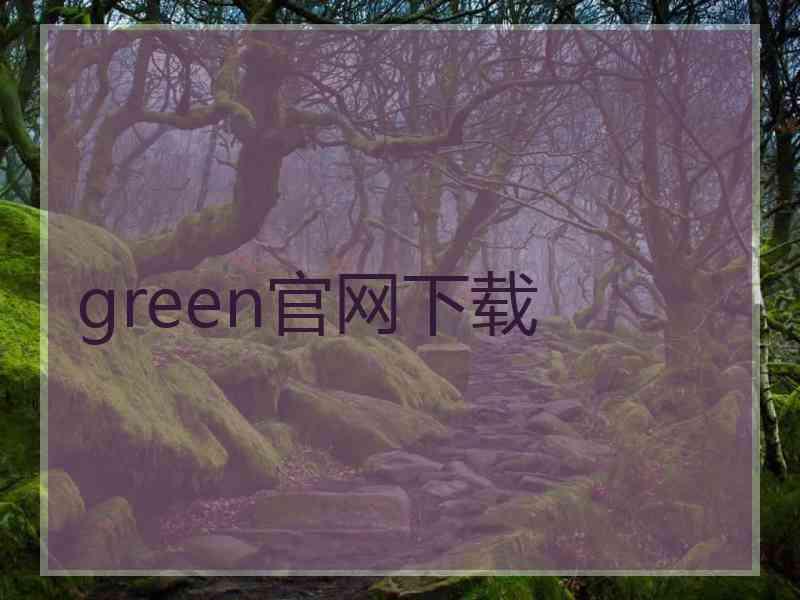 green官网下载