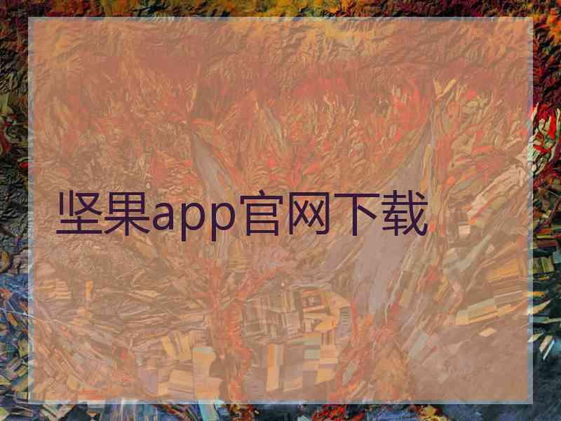 坚果app官网下载