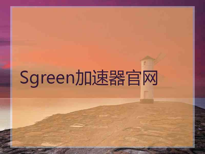 Sgreen加速器官网