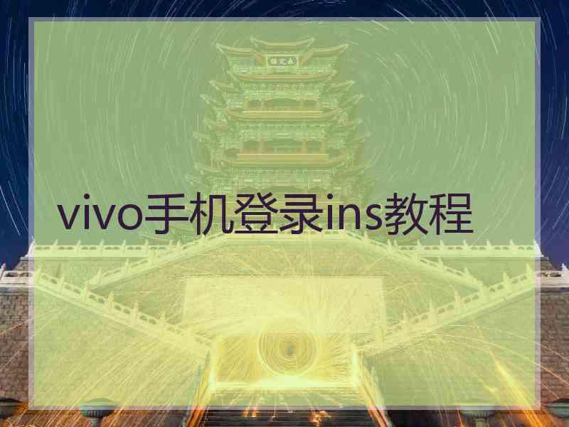 vivo手机登录ins教程