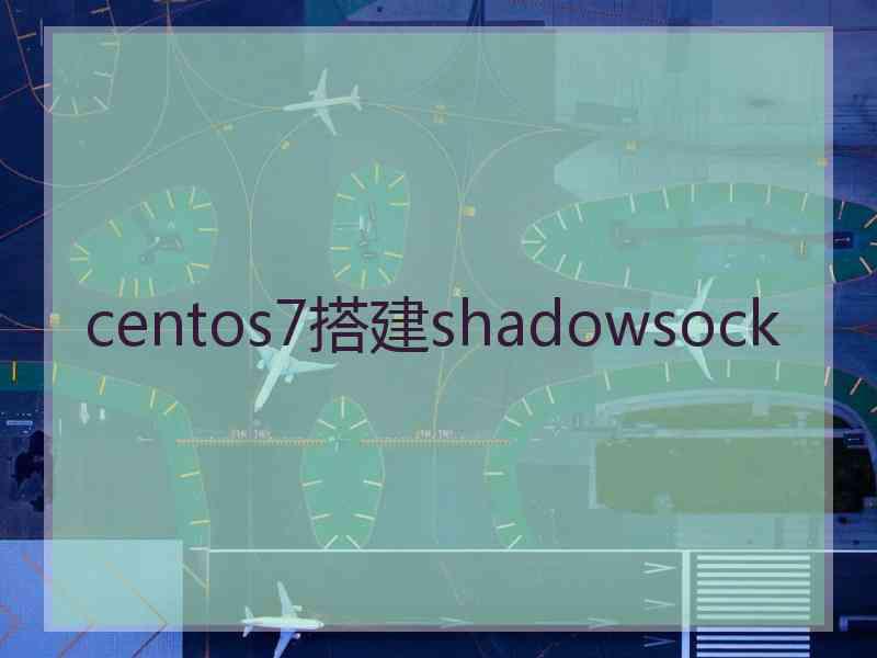 centos7搭建shadowsock