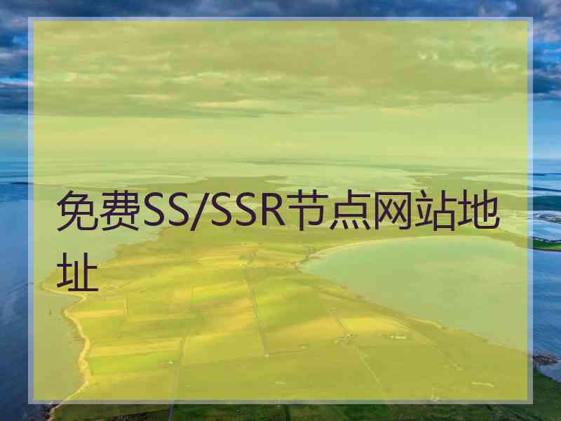 免费SS/SSR节点网站地址