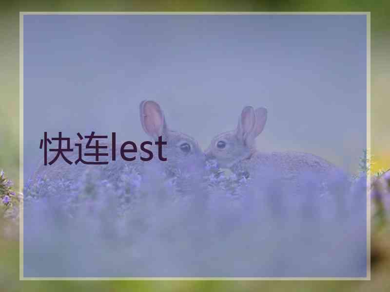 快连lest