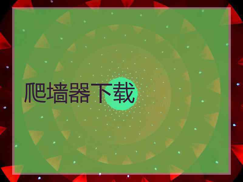 爬墙器下载