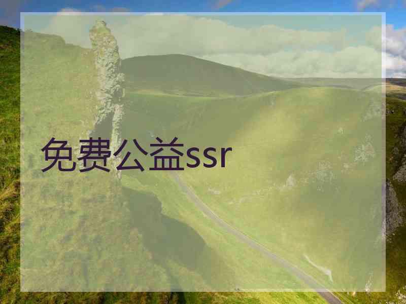 免费公益ssr