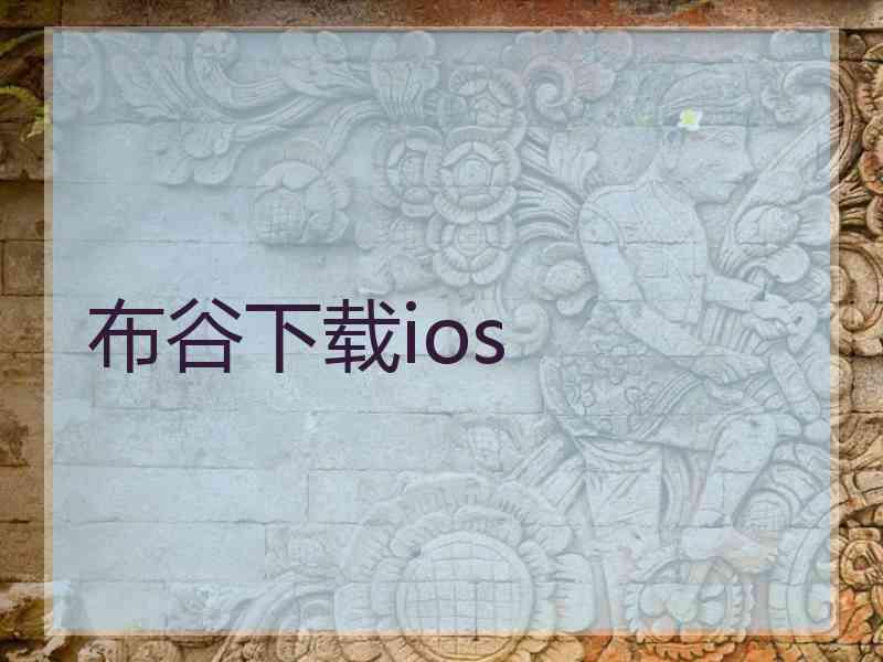 布谷下载ios