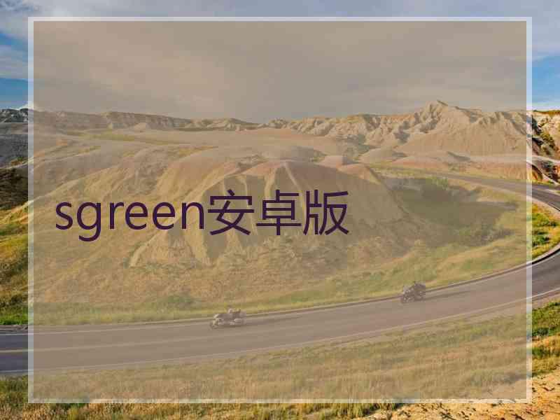 sgreen安卓版