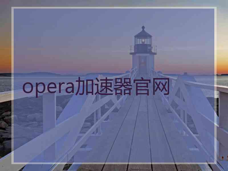 opera加速器官网