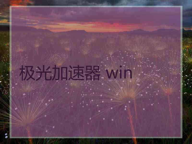 极光加速器 win