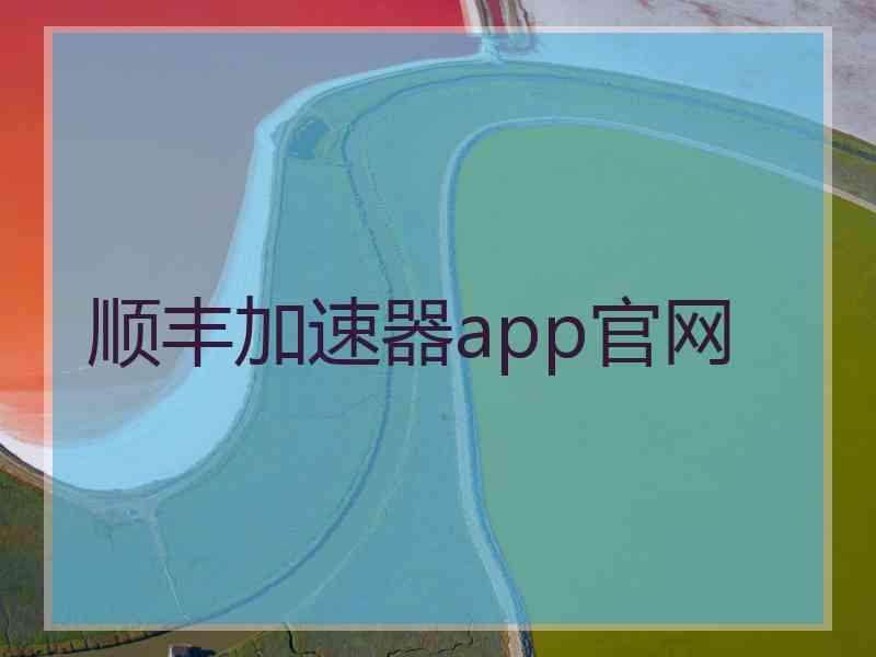 顺丰加速器app官网