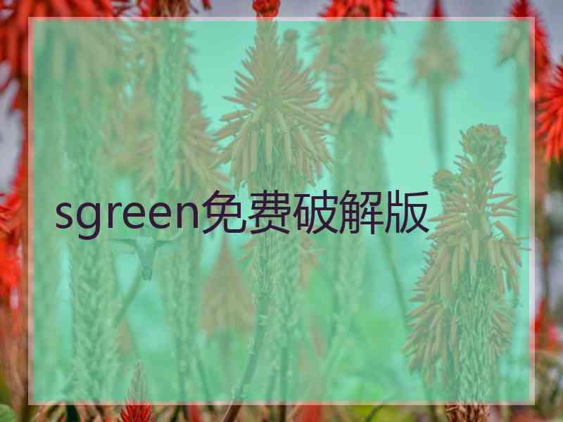 sgreen免费破解版