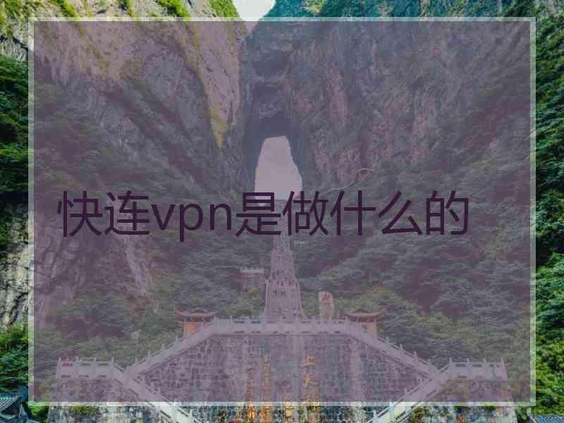 快连vpn是做什么的