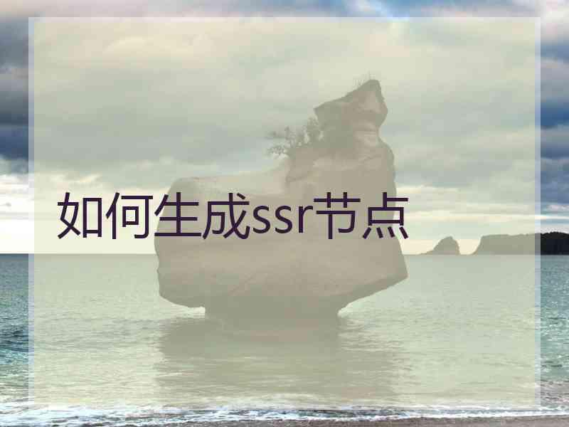 如何生成ssr节点