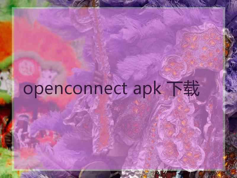 openconnect apk 下载