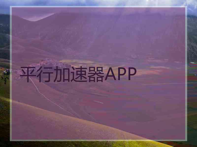 平行加速器APP