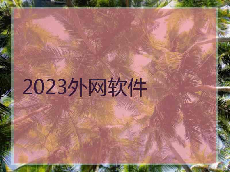 2023外网软件