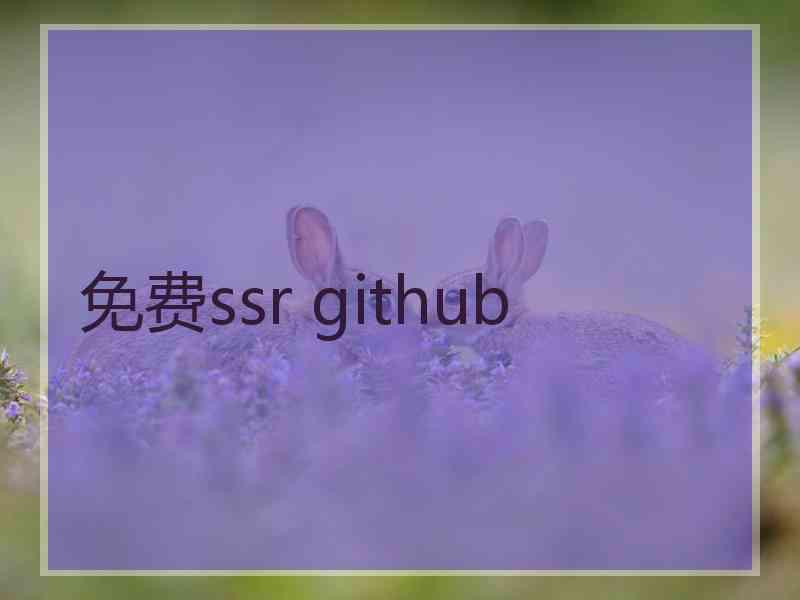 免费ssr github