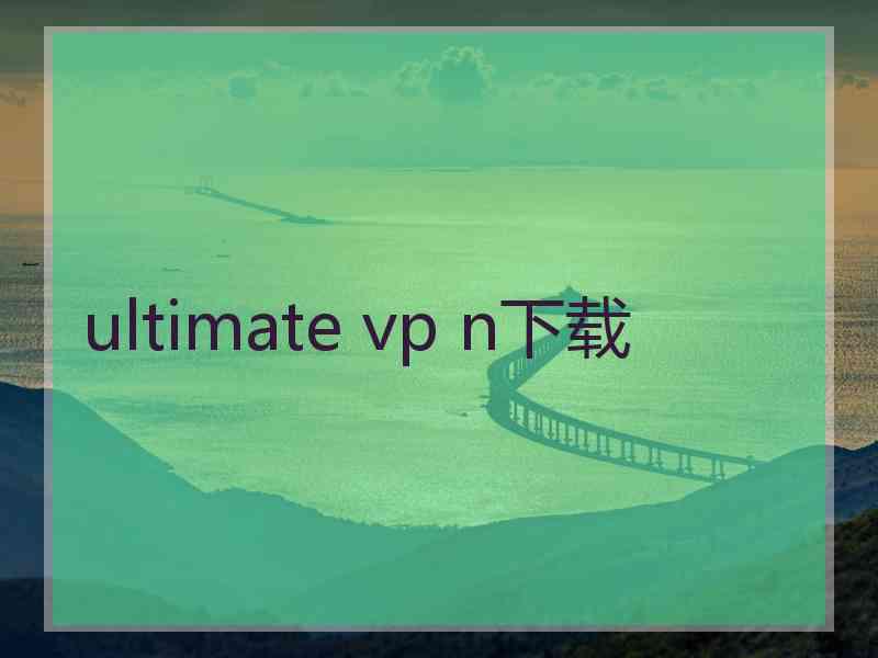 ultimate vp n下载