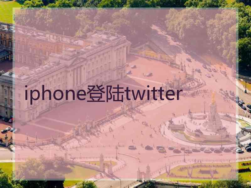 iphone登陆twitter