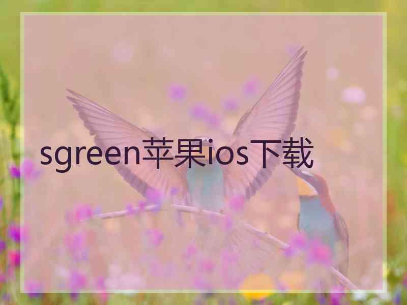 sgreen苹果ios下载