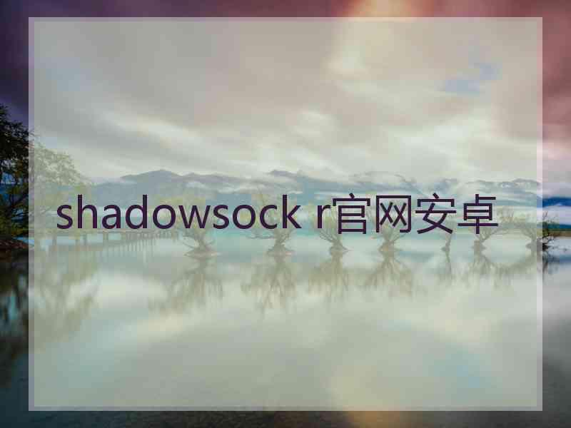 shadowsock r官网安卓