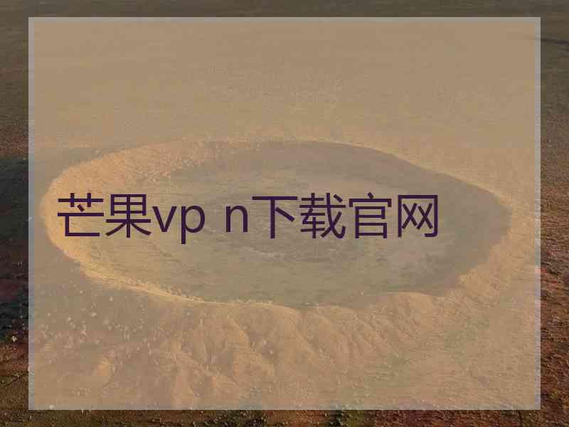 芒果vp n下载官网