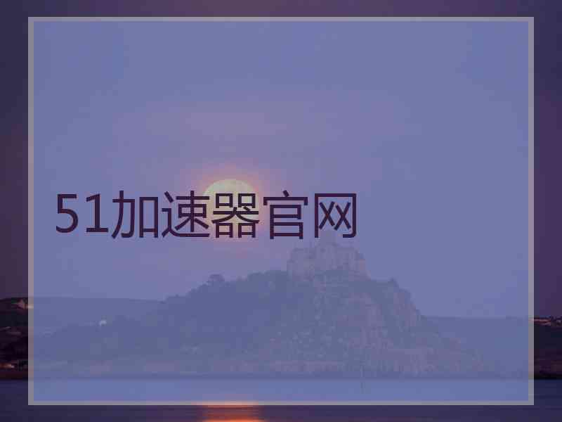 51加速器官网