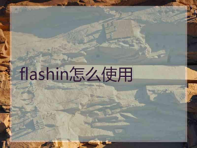 flashin怎么使用