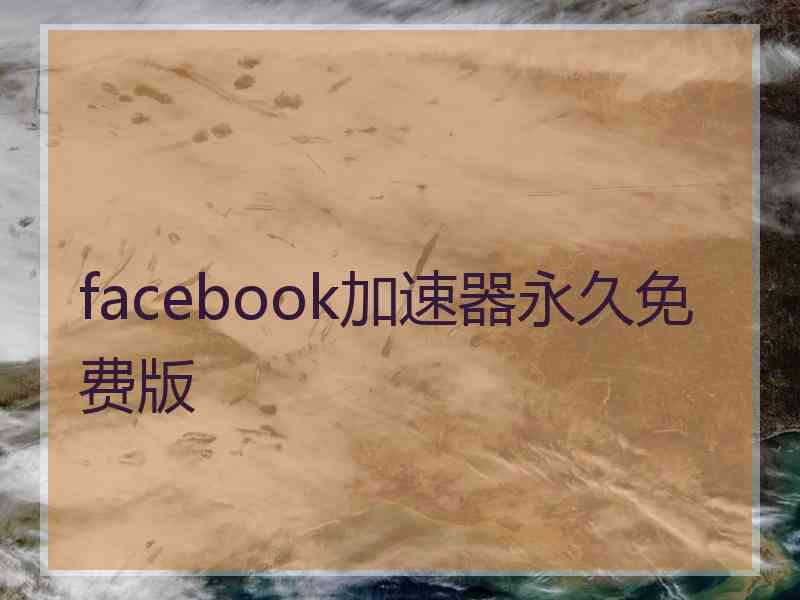 facebook加速器永久免费版