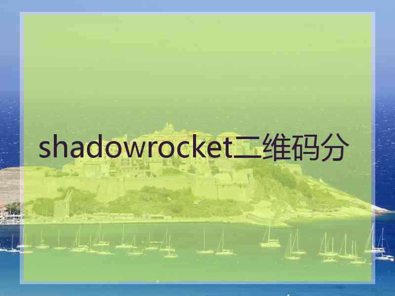 shadowrocket二维码分