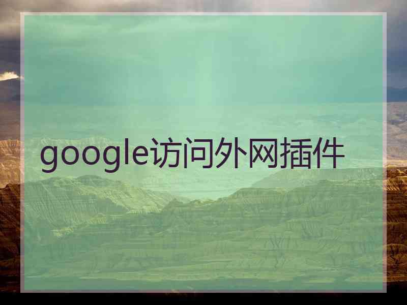 google访问外网插件