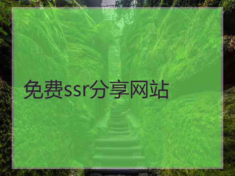 免费ssr分享网站