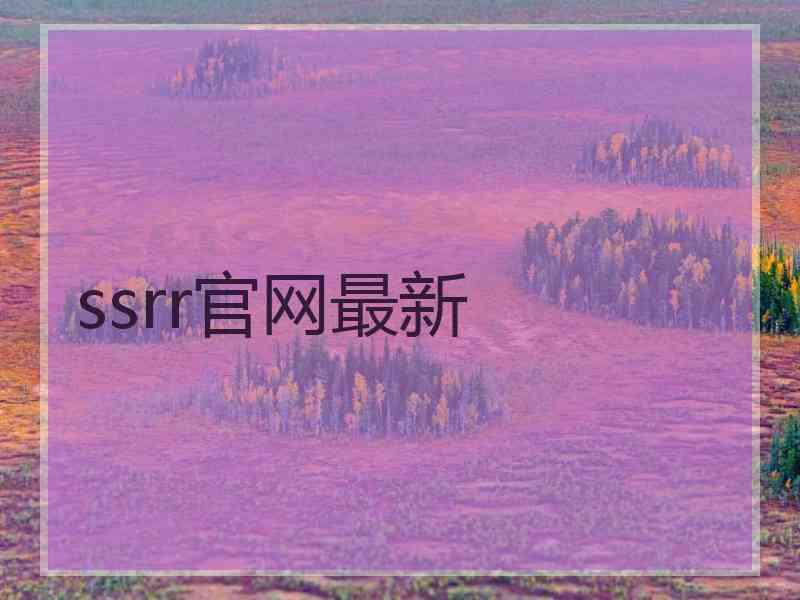 ssrr官网最新