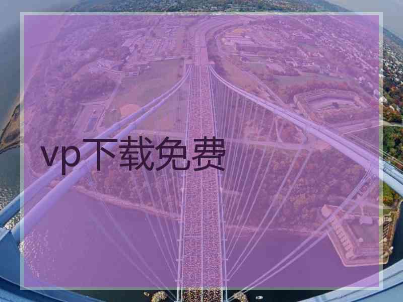 vp下载免费