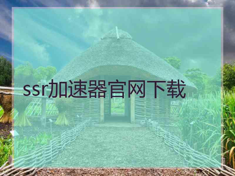 ssr加速器官网下载