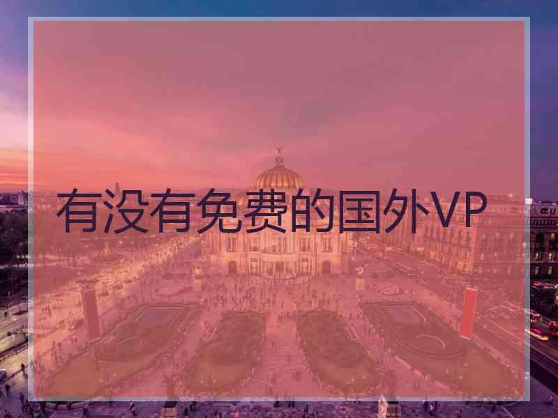 有没有免费的国外VP