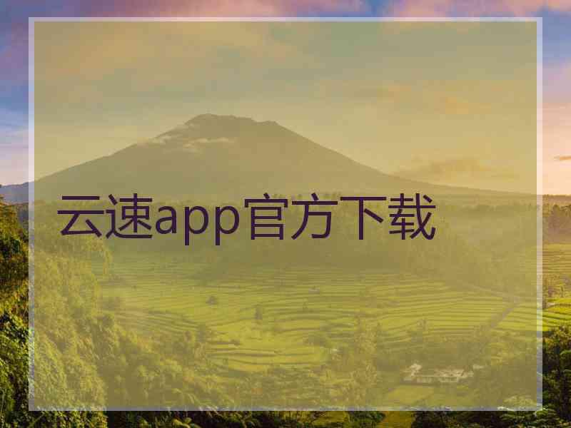 云速app官方下载