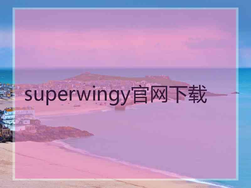 superwingy官网下载