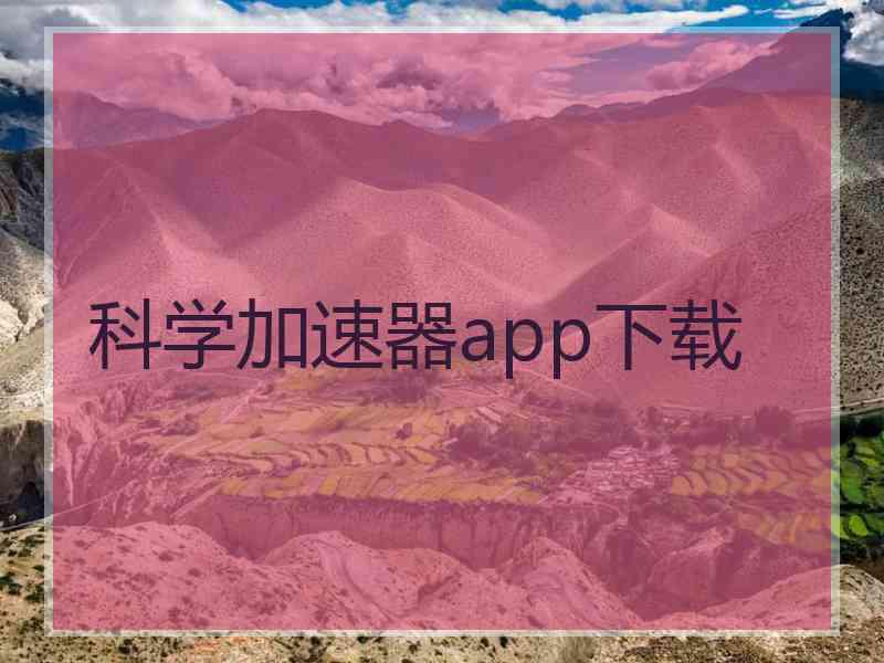 科学加速器app下载