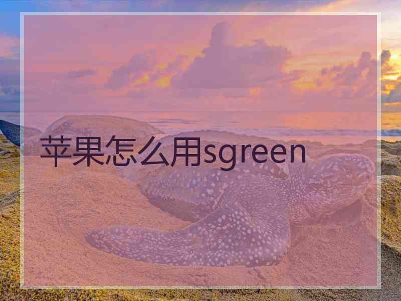 苹果怎么用sgreen